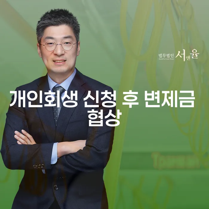 개인회생 신청 후 변제금 협상: 어떻게 준비해야 할까?