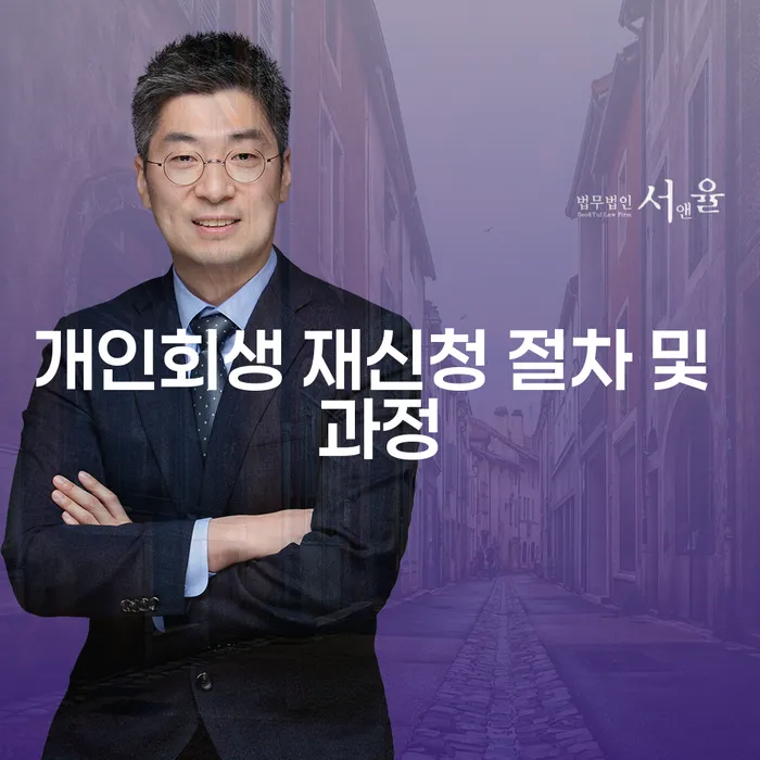 개인회생 재신청, 어떻게 하면 성공할 수 있을까요?