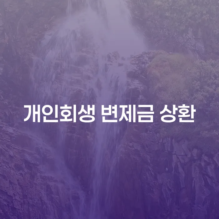 개인회생 변제금 상환, 어떻게 해결할 수 있을까요?