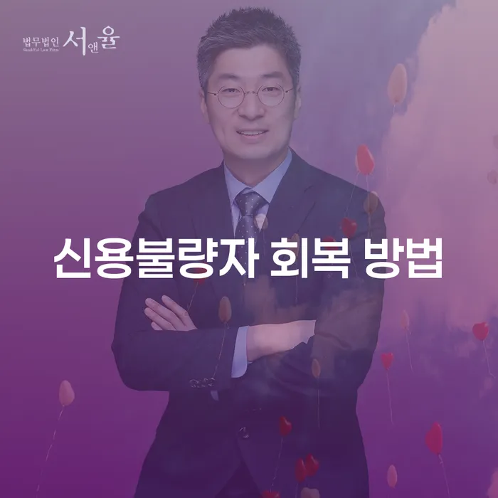 신용불량자 회복 방법, 개인회생과 개인파산을 고려해야 할 때는 언제일까요?