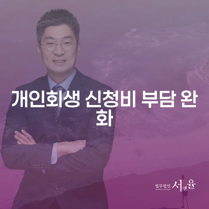 개인회생 신청비 부담 완화를 위한 해결책은 무엇일까?