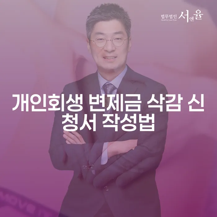 개인회생 변제금 삭감 신청서 작성법이 궁금하신가요?