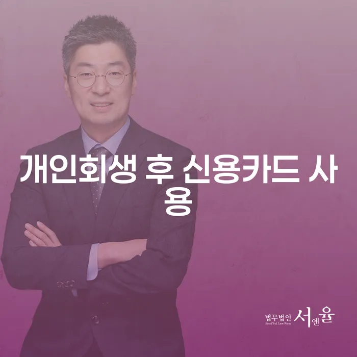 개인회생 후 신용카드 사용, 언제부터 가능할까요?