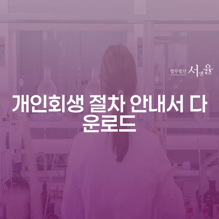 개인회생 절차 안내서 다운로드가 필요한 이유는 무엇인가요?
