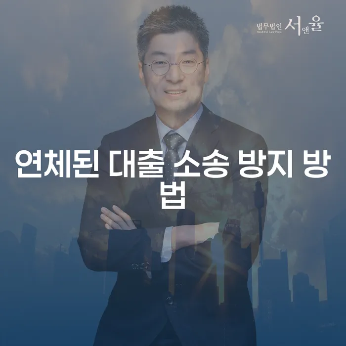 대출 연체로 인한 소송을 어떻게 방지할 수 있을까요?