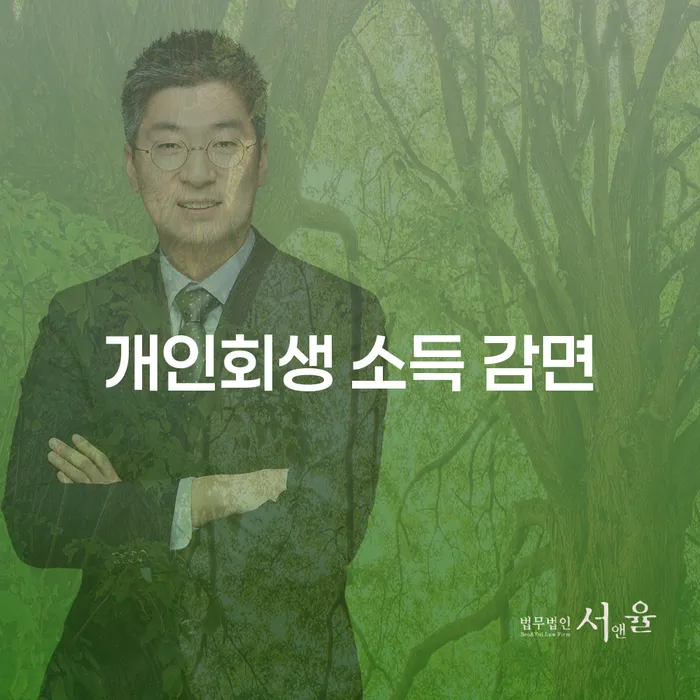 개인회생 소득 감면, 어떻게 해야 효과적으로 받을 수 있을까?