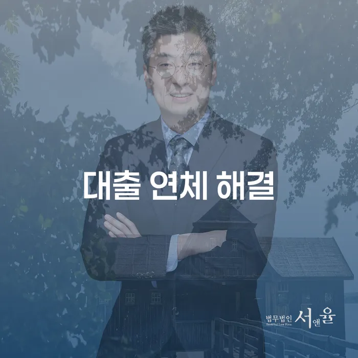 대출 연체 해결을 위한 올바른 길은 무엇일까?