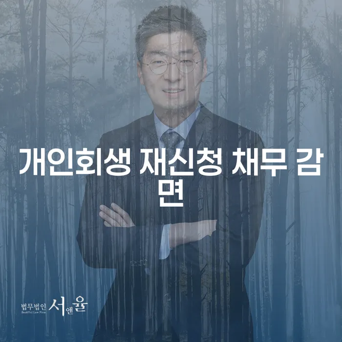 개인회생 재신청 채무 감면, 어떻게 해결할 수 있을까요?