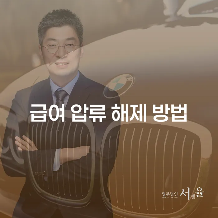 급여 압류 해제 방법을 통해 경제적 자유를 되찾는 법