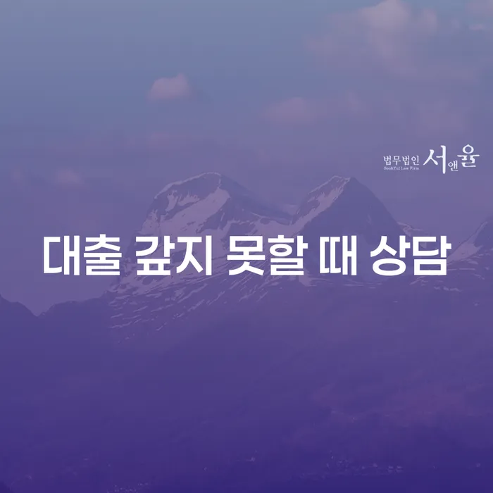 대출 갚지 못할 때 상담, 어떻게 해결할 수 있을까요?