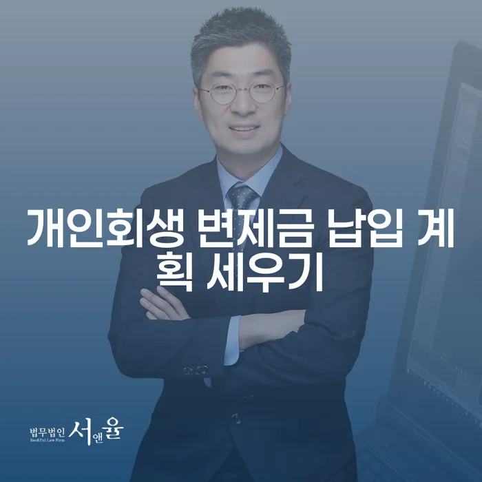 개인회생 변제금 납입 계획을 어떻게 세워야 할까요?