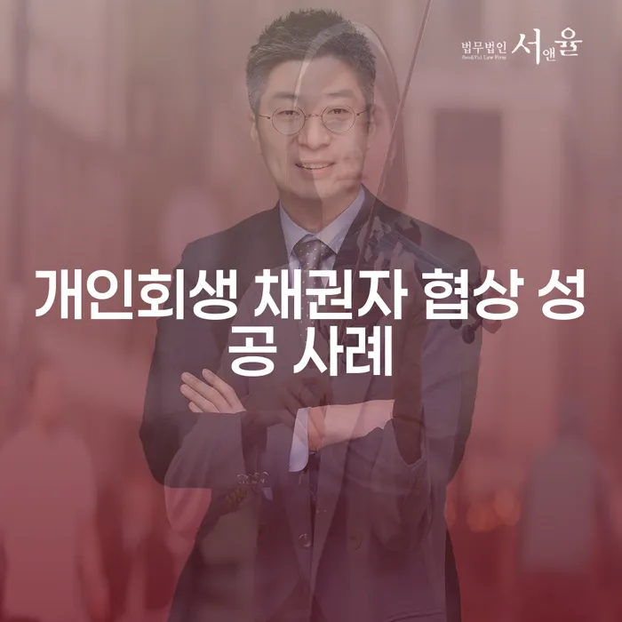 개인회생 성공 사례, 채권자와의 협상에서 어떻게 이길 수 있을까?