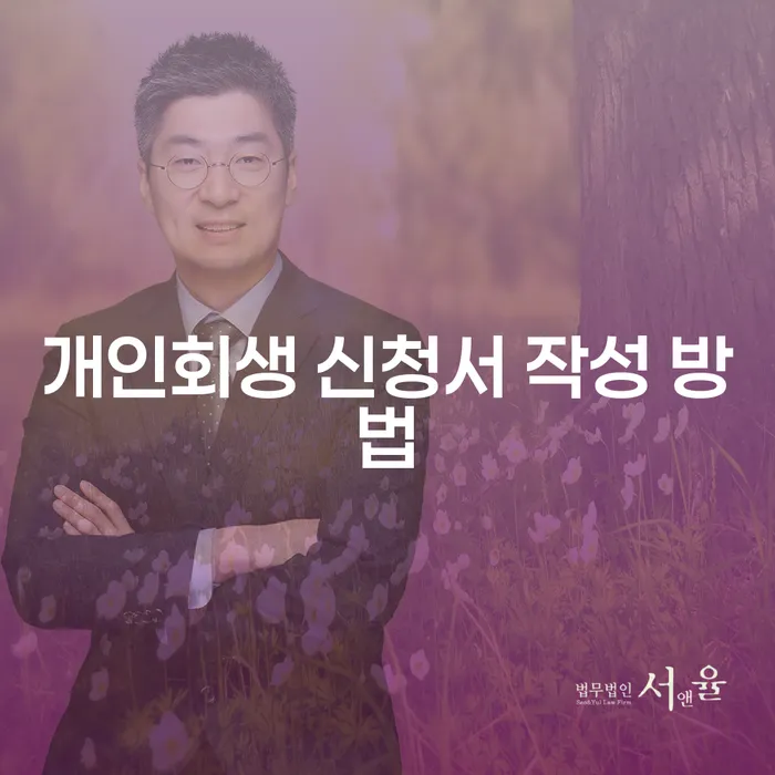 개인회생 신청서 작성 방법을 어떻게 준비해야 할까요?