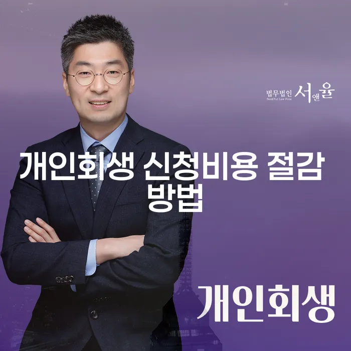 개인회생 신청비용 절감 방법이 궁금하신가요?