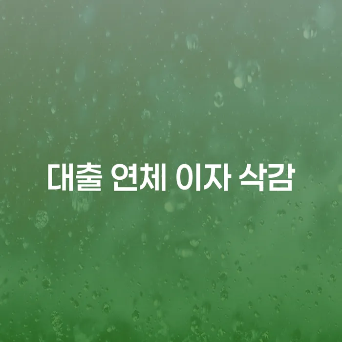 대출 연체 이자 삭감, 정말 가능한가요?