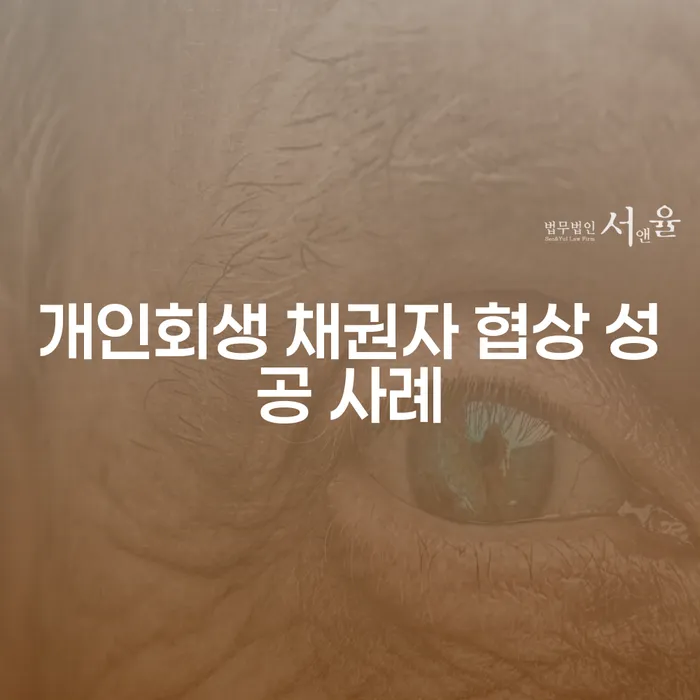 개인회생 채권자 협상 성공 사례: 어떻게 가능할까요?