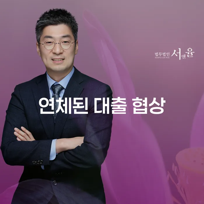 연체된 대출 협상, 어떻게 해결할 수 있을까요?