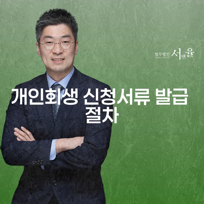 개인회생 신청서류 발급 절차는 어떻게 진행되나요?