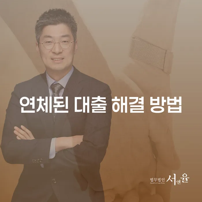 연체된 대출 해결 방법을 찾아보셨나요?