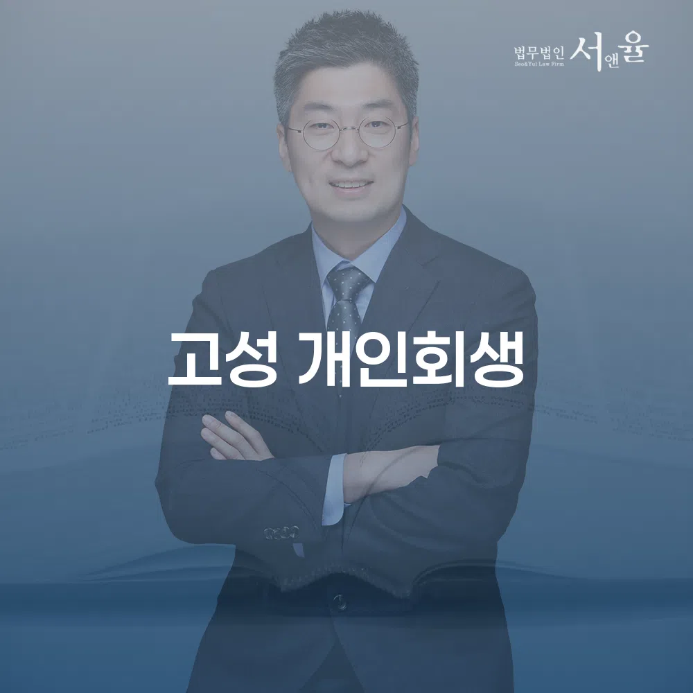 고성 개인회생으로 경제적 회복을 이루는 법