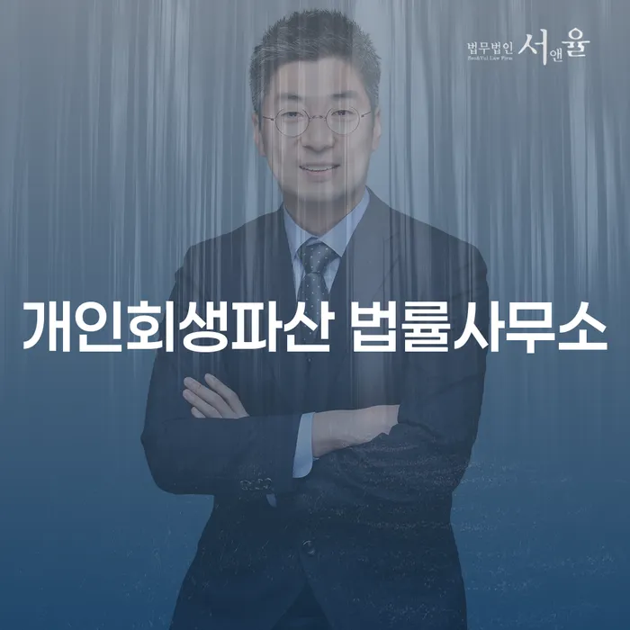 서초 개인회생파산 법률사무소와 경제적 재기