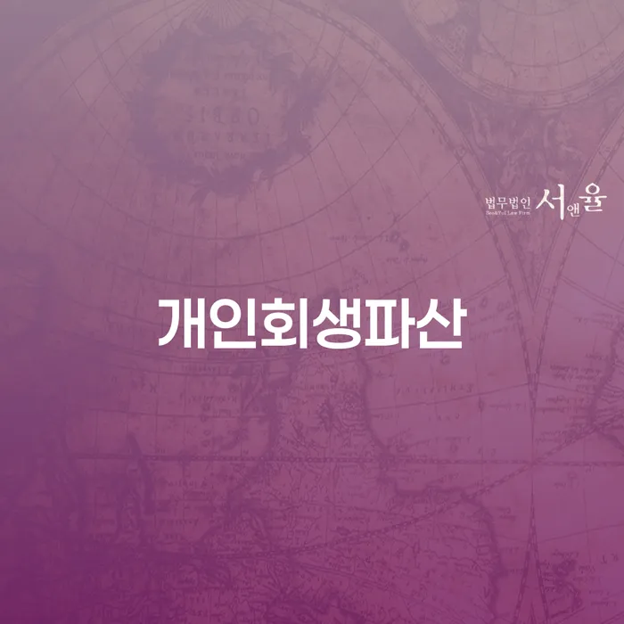 상주개인회생과 파산의 경제적 재기의 기회