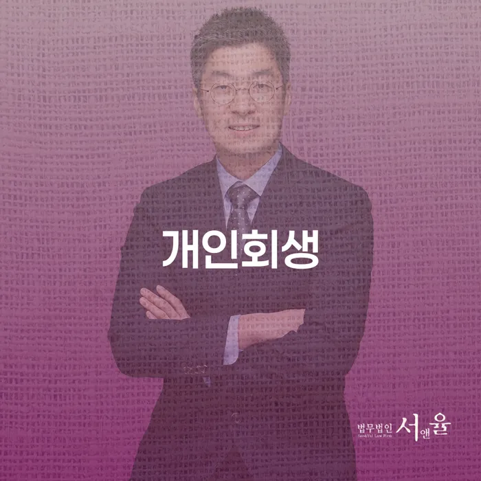 양주시개인회생으로 경제적 재기를 위한 법적 절차와 사례 분석