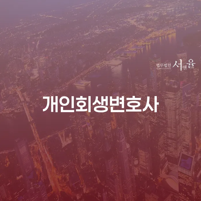 창신2동 개인회생변호사의 역할과 중요성