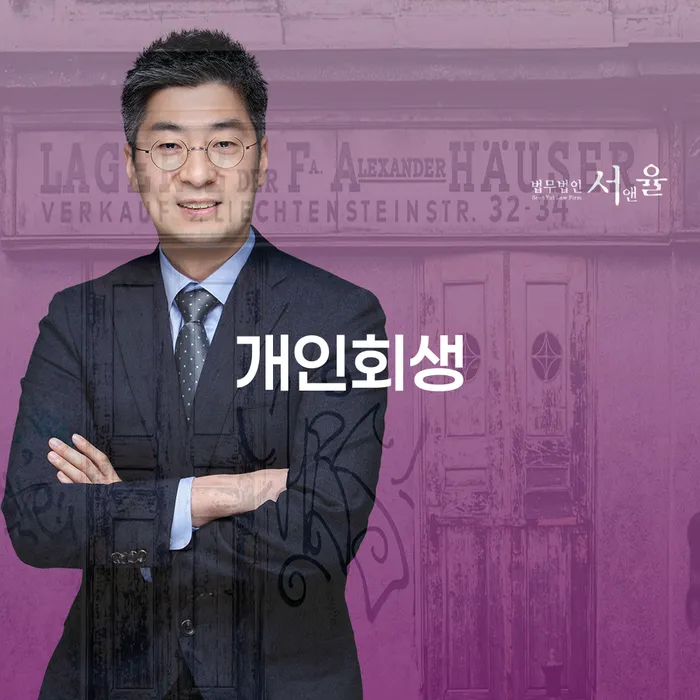 을지로동 개인회생 절차와 성공 사례