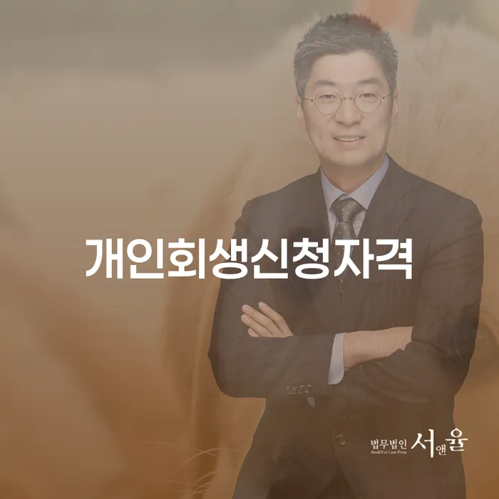 필동 개인회생 신청자격과 절차의 모든 것