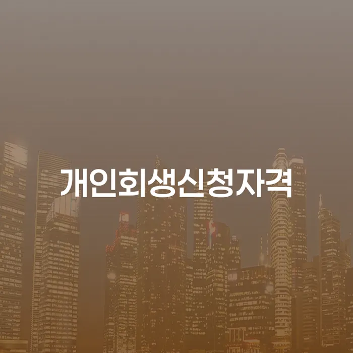 개인회생 신청 자격과 절차를 통한 경제적 재기의 길