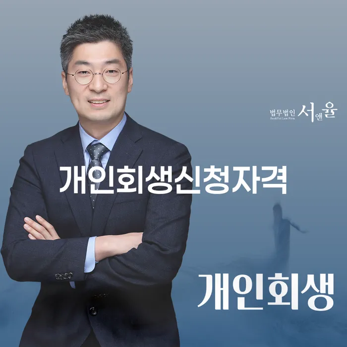 쌍문2동 개인회생 신청 자격 가이드