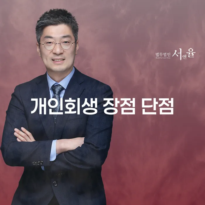 성내동 개인회생의 모든 것
