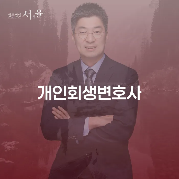 송중동 개인회생변호사와 함께하는 채무 해결의 길