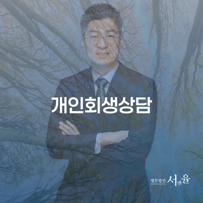 화곡4동 개인회생 상담 및 신청 자격 안내
