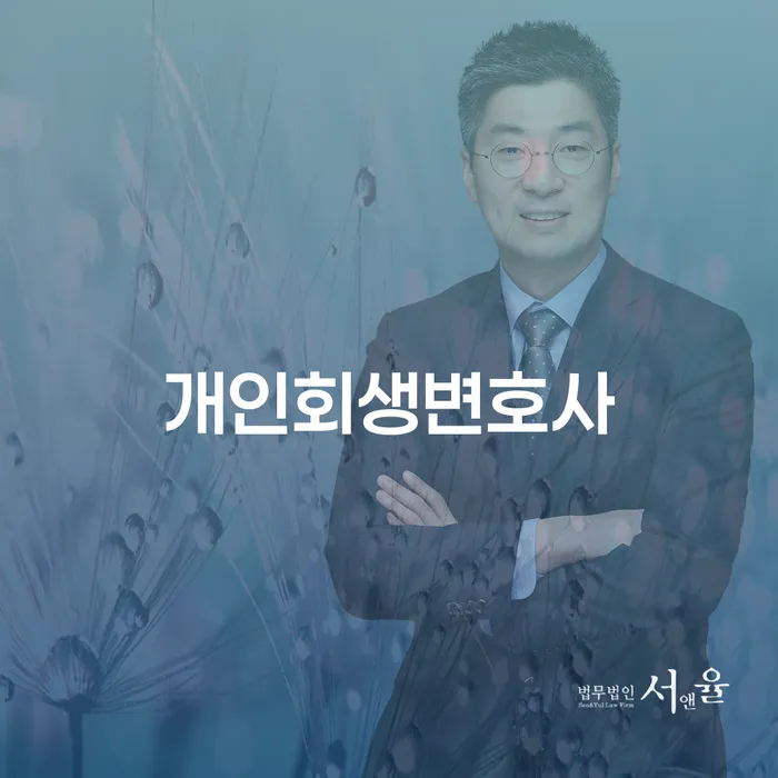 마천1동개인회생변호사와 함께하는 성공적인 재정 재건