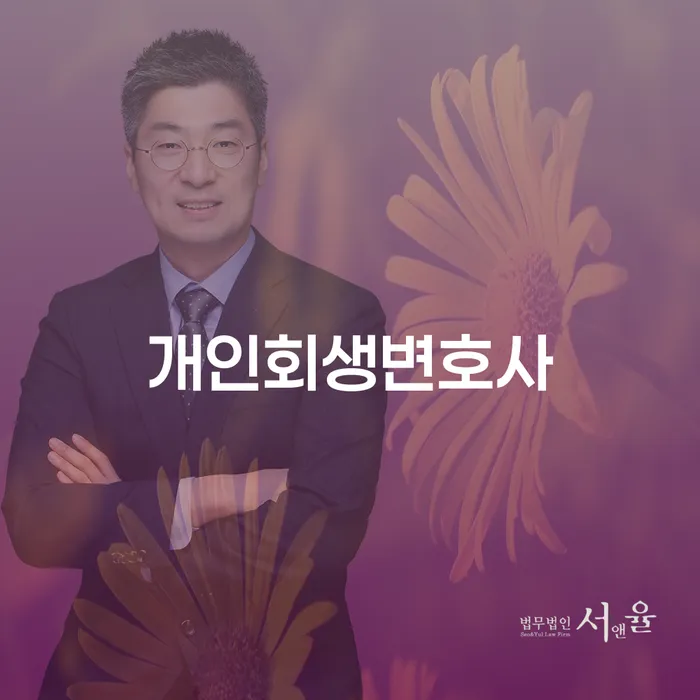 돈암동 개인회생변호사와 함께하는 경제적 재기