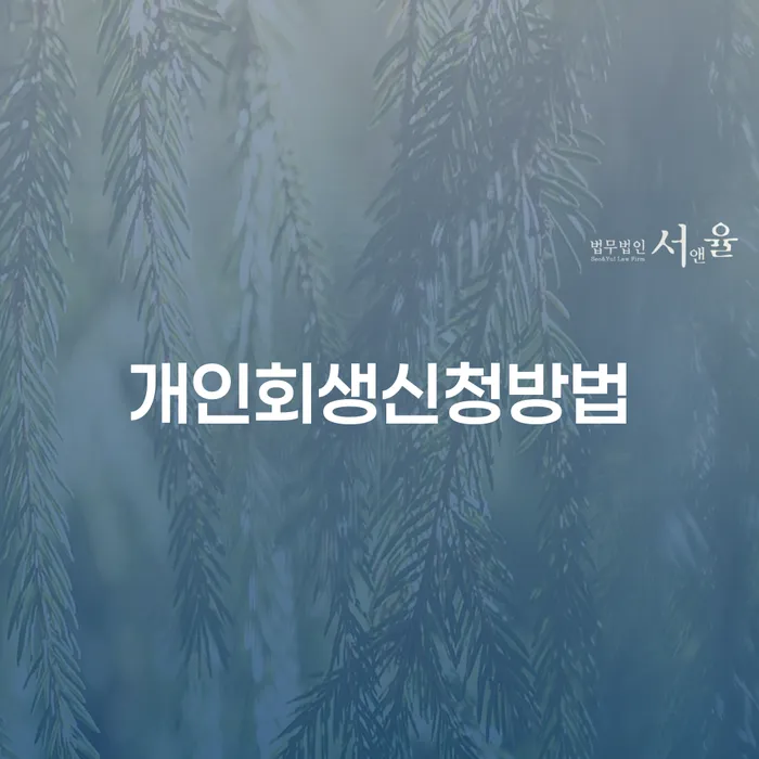 풍납2동 개인회생 신청 방법과 절차 안내