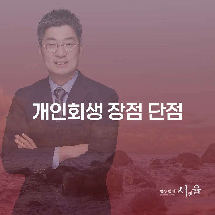 회기동 개인회생 장점과 단점 안내서