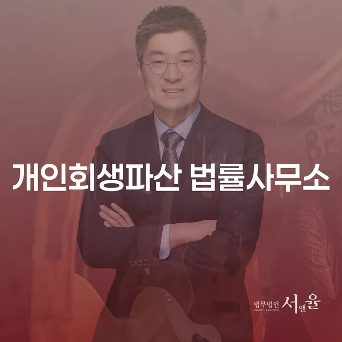 평택개인회생파산 법률사무소를 통한 채무 관리
