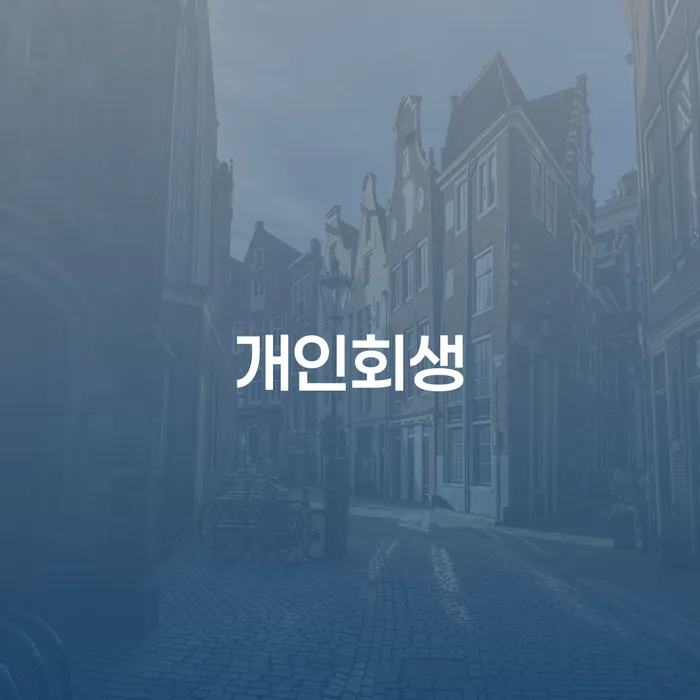 덕진구 개인회생으로 새로운 출발