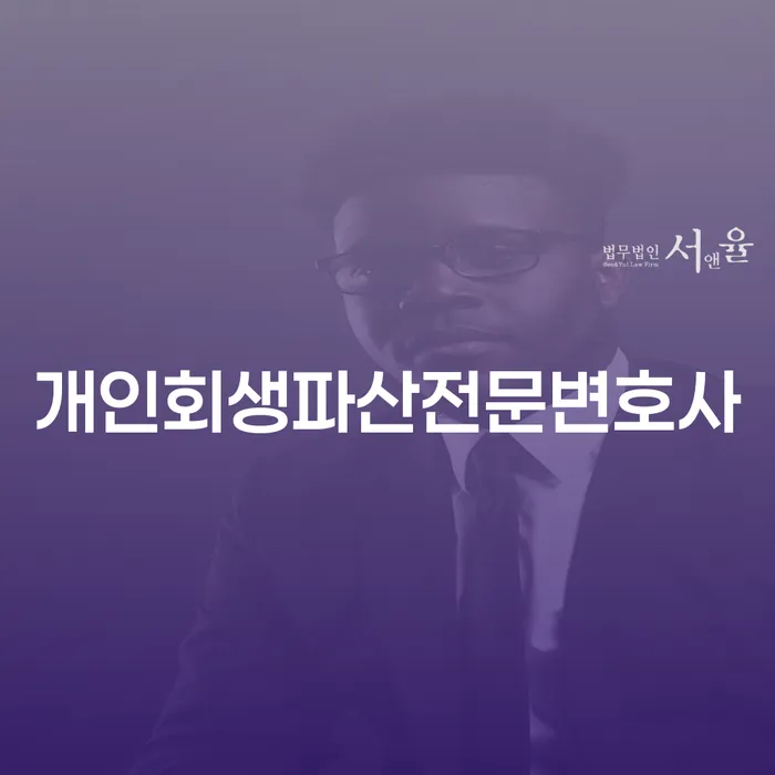 사천 개인회생 파산 전문 변호사와 함께하는 재정 회복