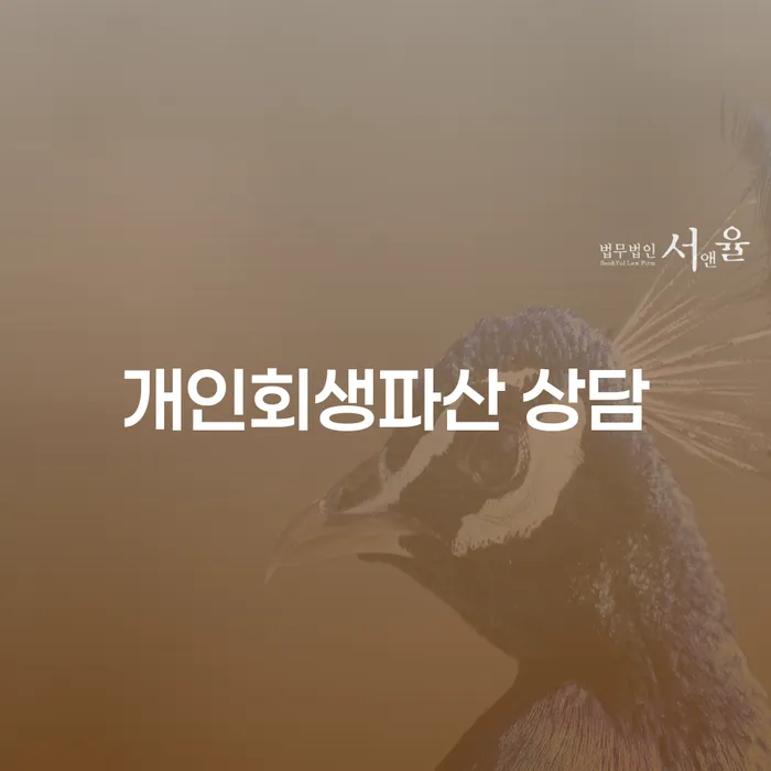 영등포 개인회생 파산 상담의 중요성