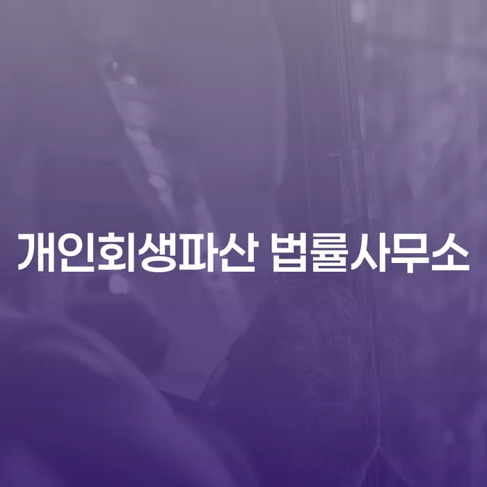 울진군 개인회생과 파산 법률 절차의 중요성