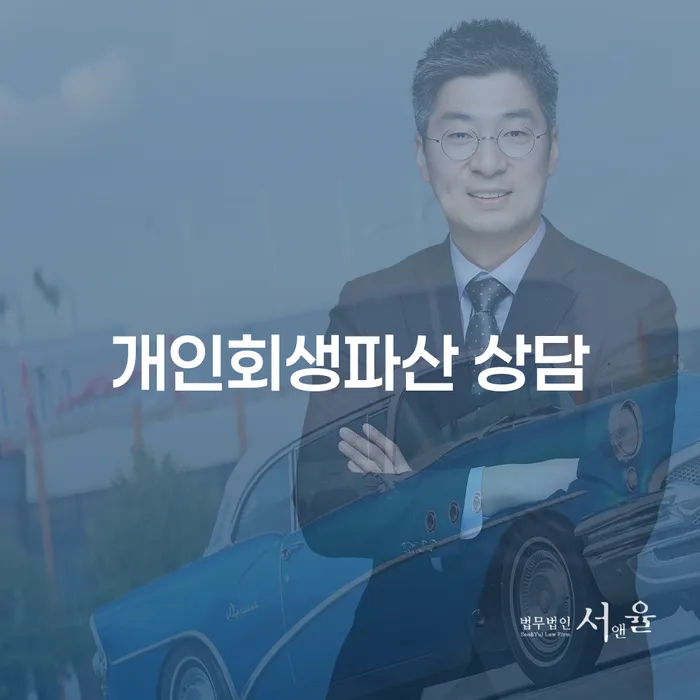 군포 개인회생파산 상담으로 채무 해결의 길 찾기