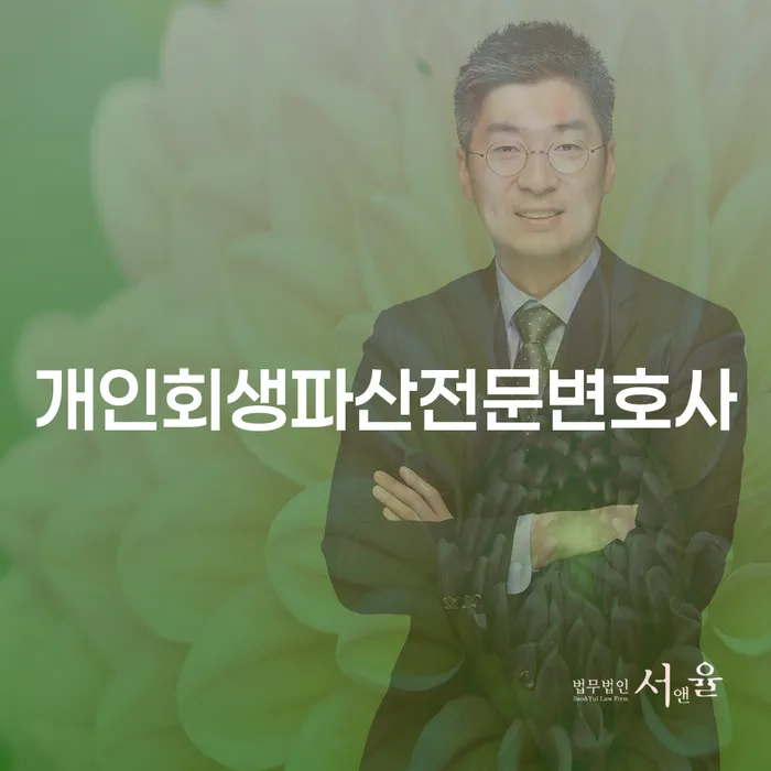 일산서구 개인회생파산전문변호사의 역할과 절차