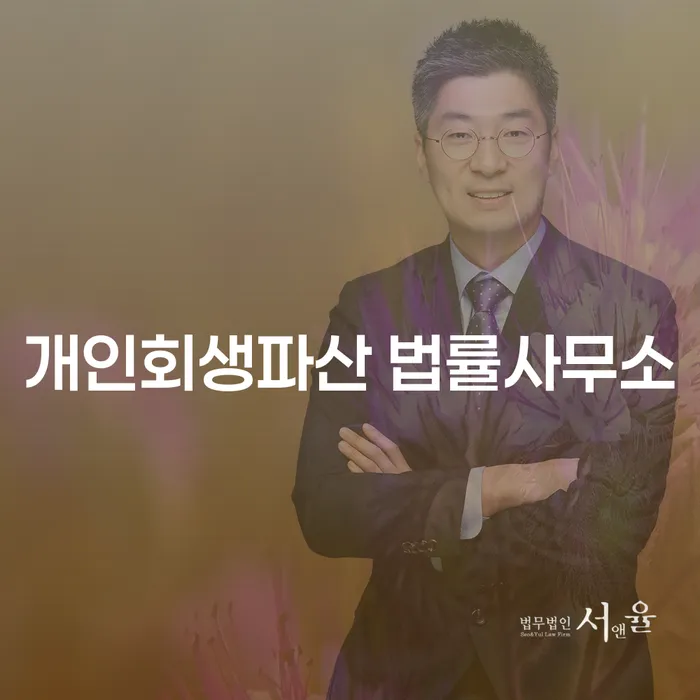 원주 개인회생파산 법률사무소, 채무 해결의 시작일까요?