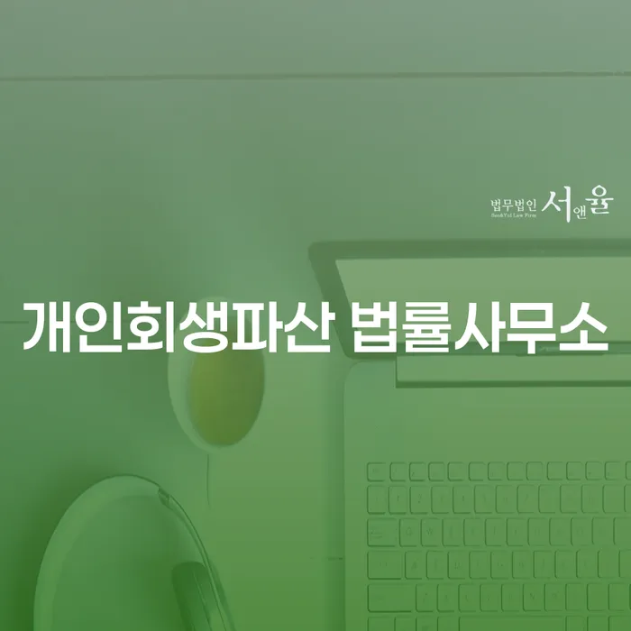 서구 개인회생파산 법률사무소 선택 가이드