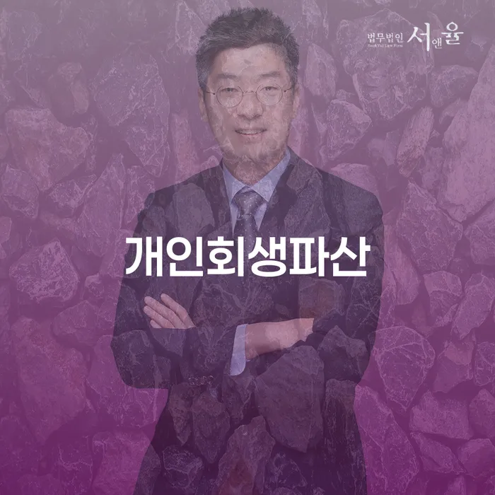 강동구 개인회생파산, 채무자에게 어떤 도움을 줄 수 있을까요?