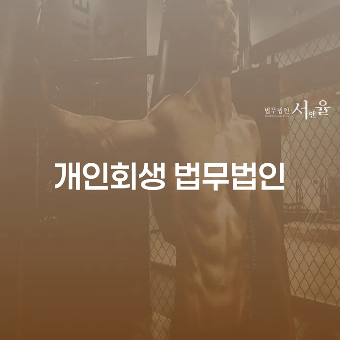 안산 개인회생 법무법인, 당신의 경제적 재기를 돕는 방법은?